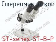 Стереомикроскоп ST-series ST-B-P фото 1