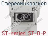 Стереомикроскоп ST-series ST-B-P фото 3