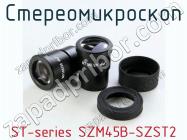 Стереомикроскоп ST-series SZM45B-SZST2 фото 2