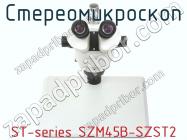 Стереомикроскоп ST-series SZM45B-SZST2 фото 3