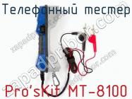 Телефонный тестер Pro sKit MT-8100 фото 2