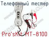 Телефонный тестер Pro sKit MT-8100 фото 3