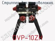 Стриппер для оптоволокна DVP-10ZH фото 1