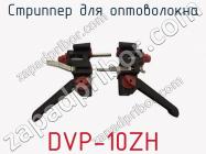 Стриппер для оптоволокна DVP-10ZH фото 2