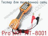 Тестер для телефонной сети Pro sKit MT-8001 фото 1