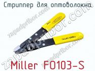 Стриппер для оптоволокна Miller FO103-S фото 1