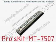 Тестер целостности оптоволоконного кабеля Pro sKit MT-7507 фото 1
