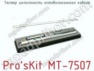 Тестер целостности оптоволоконного кабеля Pro sKit MT-7507 фото 2