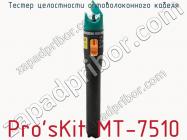 Тестер целостности оптоволоконного кабеля Pro sKit MT-7510 фото 1