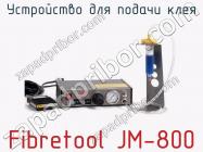 Устройство для подачи клея Fibretool JM-800 фото 1