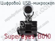 Цифровой USB-микроскоп Supereyes B010 фото 3