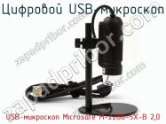Цифровой USB-микроскоп USB-микроскоп Microsafe M-2288-5X-B 2,0 фото 1