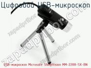 Цифровой USB-микроскоп USB-микроскоп Microsafe ShinyVision MM-2288-5X-BN фото 1