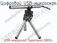 Цифровой USB-микроскоп USB-микроскоп Supereyes B003+ фото 1