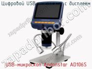 Цифровой USB-микроскоп с дисплеем USB-микроскоп Andonstar AD106S фото 3