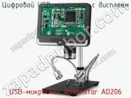 Цифровой USB-микроскоп с дисплеем USB-микроскоп Andonstar AD206 фото 1