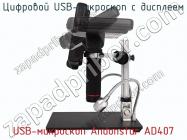 Цифровой USB-микроскоп с дисплеем USB-микроскоп Andonstar AD407 фото 2