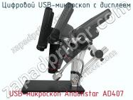 Цифровой USB-микроскоп с дисплеем USB-микроскоп Andonstar AD407 фото 3