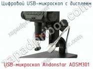 Цифровой USB-микроскоп с дисплеем USB-микроскоп Andonstar ADSM301 фото 2