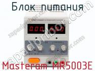 Блок питания Masteram MR5003E фото 1