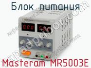 Блок питания Masteram MR5003E фото 2