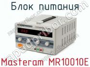 Блок питания Masteram MR10010E фото 2