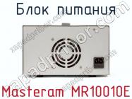 Блок питания Masteram MR10010E фото 3