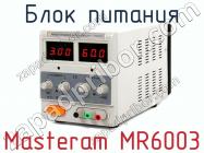 Блок питания Masteram MR6003 фото 1