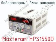 Лабораторный блок питания Masteram HPS1550D фото 1