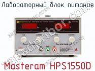 Лабораторный блок питания Masteram HPS1550D фото 2