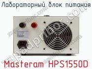 Лабораторный блок питания Masteram HPS1550D фото 3