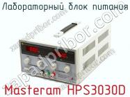 Лабораторный блок питания Masteram HPS3030D фото 1