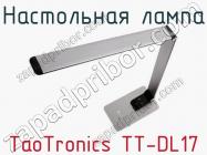 Настольная лампа TaoTronics TT-DL17 фото 3