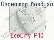 Озонатор воздуха EcoCity P10 фото 3