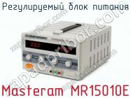 Регулируемый блок питания Masteram MR15010E фото 2