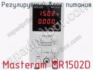 Регулируемый блок питания Masteram MR1502D фото 2