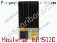 Регулируемый блок питания Masteram MR1502D фото 3