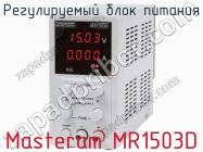 Регулируемый блок питания Masteram MR1503D фото 1