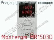Регулируемый блок питания Masteram MR1503D фото 2