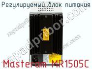 Регулируемый блок питания Masteram MR1505C фото 3