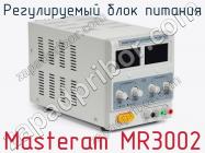 Регулируемый блок питания Masteram MR3002 фото 2