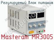 Регулируемый блок питания Masteram MR3005 фото 2
