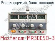 Регулируемый блок питания Masteram MR3005D-3 фото 1