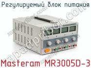 Регулируемый блок питания Masteram MR3005D-3 фото 2