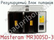 Регулируемый блок питания Masteram MR3005D-3 фото 3