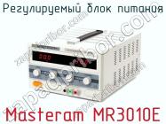 Регулируемый блок питания Masteram MR3010E фото 2