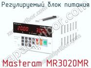 Регулируемый блок питания Masteram MR3020MR фото 1