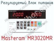 Регулируемый блок питания Masteram MR3020MR фото 2