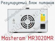 Регулируемый блок питания Masteram MR3020MR фото 3