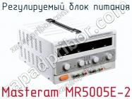 Регулируемый блок питания Masteram MR5005E-2 фото 1